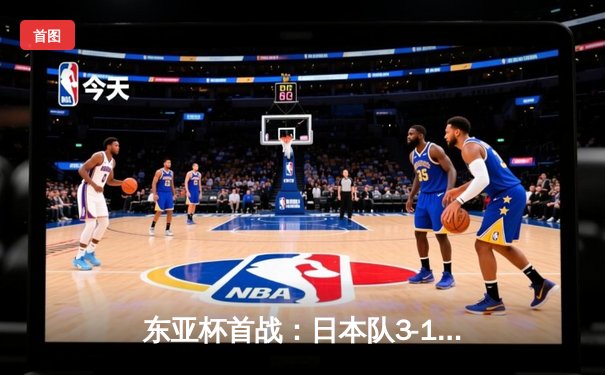 东亚杯首战：日本队3-1力克韩国，久保健英传射建功