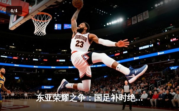 东亚荣耀之争：国足补时绝平日本，年轻风暴吹响复兴号角 - 4