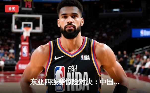 东亚四强赛惊险对决：中国男足加时赛3-2绝杀日本队，张玉宁梅开二度成关键先生