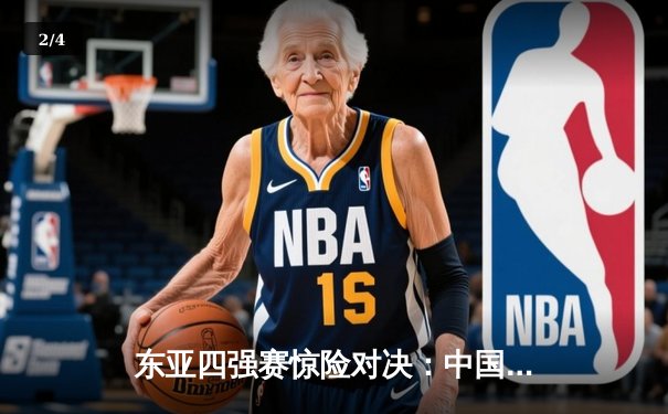 东亚四强赛惊险对决：中国男足加时赛3-2绝杀日本队，张玉宁梅开二度成关键先生 - 2