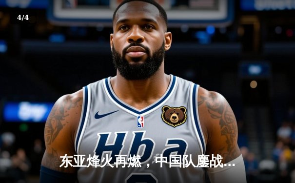 东亚烽火再燃，中国队鏖战憾负日本，张玉宁头槌难救主 - 4