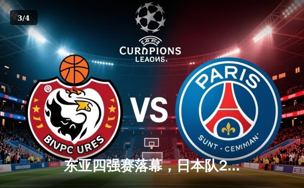 东亚四强赛落幕，日本队2-1力克韩国夺冠，中国男足收获季军 - 3