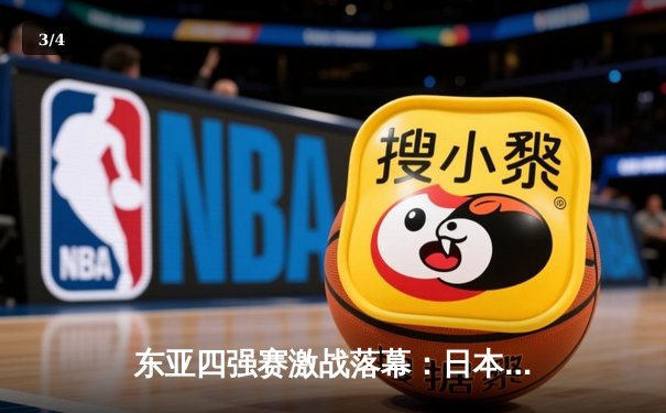 东亚四强赛激战落幕：日本队三战全胜夺冠，中国男足1胜1平1负获亚军 - 3