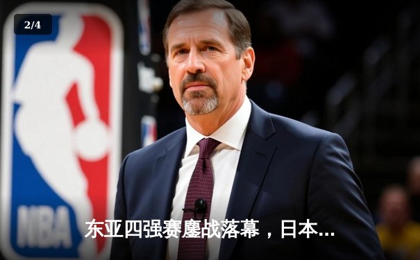 东亚四强赛鏖战落幕，日本队三战全胜捧杯，国足青年军展现拼搏精神 - 2