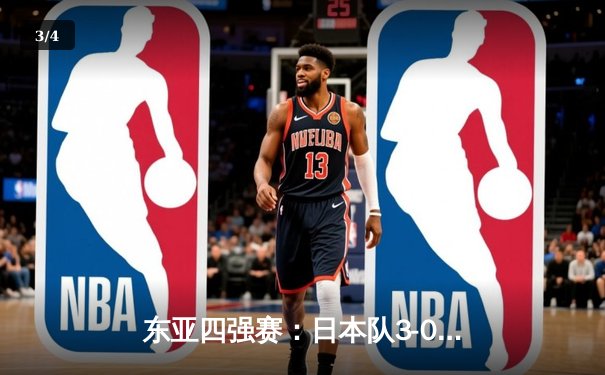 东亚四强赛：日本队3-0完胜韩国夺冠，田中梅开二度闪耀全场 - 3