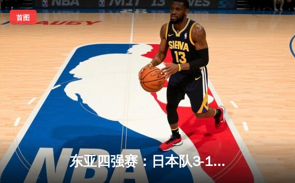 东亚四强赛：日本队3-1逆转韩国夺冠，三笘薰传射建功锁定胜局