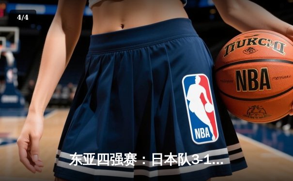 东亚四强赛：日本队3-1逆转韩国夺冠，三笘薰传射建功锁定胜局 - 4