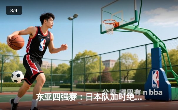 东亚四强赛：日本队加时绝杀夺冠，中国队憾负韩国获亚军 - 3