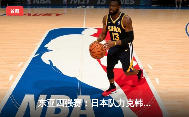 东亚四强赛：日本队力克韩国夺冠，三浦知良梅开二度锁定胜局