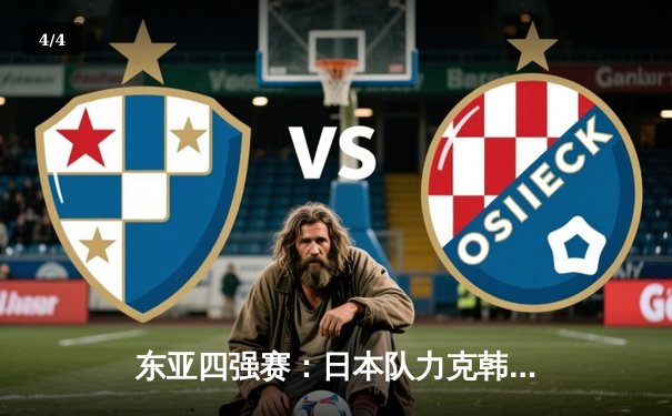 东亚四强赛：日本队力克韩国夺冠，三浦知良梅开二度锁定胜局 - 4