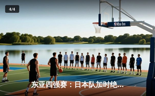 东亚四强赛：日本队加时绝杀韩国夺冠，中国女足点球大战憾负朝鲜 - 4