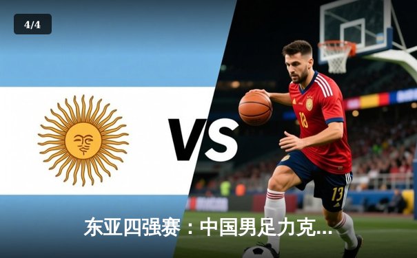 东亚四强赛：中国男足力克日本，武磊传射建功助球队2-1逆转胜 - 4